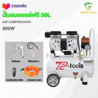 ราคา TP Tools ปั้มลมออยล์ฟรี ปั้มลม 30 ลิตร ปั๊มลม 800W ปั้มลมขนาดเล็ก OIL FREE ปั้มลมไฟฟ้า ถังลม ปั๊มลมเสียงเงียบ สามารถเลือกได้หลายเซท Air compressor (22276098707)