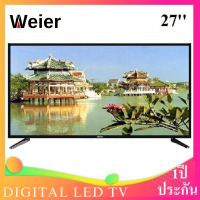 ราคา Weier Digital LED TV 27 Full HD ทีวี ดิจิตอล แอลอีดี 27นิ้ว ประกัน 1 ปี (21794817116)