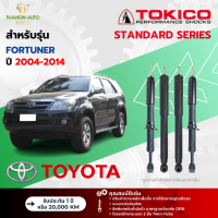 ราคา Tokico โช้คอัพแก๊ส Standard รถ Toyota รุ่น FORTUNER ฟอร์จูนเนอร์ ปี 2004 2014 โตกิโกะ (21609205950)