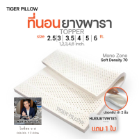 ราคา tigerpillow ที่นอนยางพารา แท้ ไลฟ์สด ตูมตามพ่อค้าขายหมอน รุ่น Soft ขนาด 2 5 3 4 5 6 ฟุต หนา 1 6 นิ้ว ปลอกที่นอน มีซิป ผ้า 2 สี Topper ท็อปเปอร์ (12361097761)