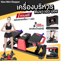 ราคา New Mini Stepper เครื่องบริหารต้นขา เอว น่อง เครื่องออกกำลังกายแบบก้าวเหยียบ แถมฟรี แผ่นรองเครื่อง 1 แผ่น (15126138910)