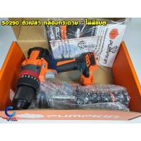 ราคา Pumpkin สว่านกระแทกไร้สาย 20V 150Nm รุ่น INF 13IMDB 50286 50290 สว่าน สว่านแบต เจาะเหล็ก เจาะปูน สว่านไร้สาย แบตใช้ร่วมกับ Makita 18V ได้ (21761186484)