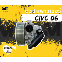 ราคา ปั๊มปั่นพาวเอร์ ปั้มปั่นพาวเวอร์ ตัวปั่นพาวเวอร์ CIVIC FD 2006 2011 CIVIC นางฟ้า ปั้มพาวเวอร์ซีวิค นางฟ้า เครื่อง 1 8 (22104863173)