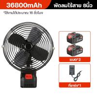 ราคา พัดลมพกพาไรสาย พัดลมไร้สาย 8นิ้ว พัดลมชาร์จแบต พัดลมพกพาชาร์จ พัดลมแบตบล็อก พัดลมอุตสาหกรรมไร้สาย ปรับแรงลมได้ 2 ระดับ สามารถส่ายหัวได้ ใช้ต่อเนื่องได้ 5 10ชม (22129247906)