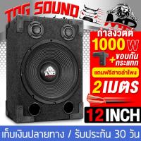 ราคา TOG SOUND ตู้ลำโพงสำเร็จรูป 12 นิ้ว 1000วัตต์ 8OHM แถมสายลำโพงฟรี 2M MP 1212B ตู้ลำโพง12นิ้วพร้อมใช้งาน ตู้ลำโพงเปล่า 12นิ้ว ลำโพง 12นิ้ว ทวิตเตอร์ 3นิ้ว ตู้ลำโพงประกอบ 12นิ้ว ตู้ลำโพงรถยนต์ ตู้ลำโพงบ