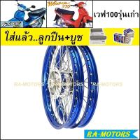 ราคา ชุดล้อ เวฟ100รุ่นเก่า เวฟ110s วงล้อสีน้ำเงิน ดุมกลึง ซี่ลวดชุบ บูชดุม ชุดลูกปืน ยางนอก ยางใน อะไหล่แต่งเวฟ ของแต่งเวฟ ล้อโล พร้อมใช้ (11535006272)