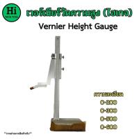 ราคา เวอร์เนียร์วัดความสูง ไฮเกจ Vernier Height Gauge (19601775029)