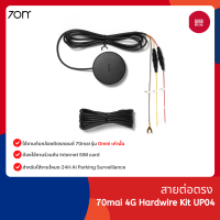 ราคา 70mai 4G Hardwire Kit UP04 สายต่อตรง ใช้งานกับกล้องติดรถยนต์ 70mai รุ่น Omni เท่านั้น ต้องใช้งานร่วมกับ Internet SIM (20458570397)
