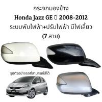 ราคา กระจกมองข้าง Honda Jazz GE ปี 2008 2012 ระบบพับไฟฟ้า ปรับไฟฟ้า มีไฟเลี้ยว 7สาย ตัวTop (16613445971)