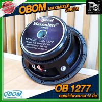 ราคา OBOM OB 1277 MAXIMIZER SERIES ดอกลำโพง ขนาด 12 นิ้ว โครงหล่อ กำลังขับ 600 วัตต์ 8 โอม Sensitivity 96 dB Frequency range 40 3500 Hz โครงเหล็กหล่อ อุปกรณ์ประกอบตู้ลำโพง OB 1277 OB1277 PA SOUND CENTER พี