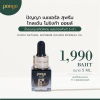 ราคา Panya ปัญญา น้ำมันมะรุมสกัดพิเศษผสมทองคำ 5 เท่า Natural Supreme Golden Moringa Oil 5 ml or 100 ml (21374730863)