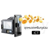 ราคา ชุดหยอดเหรียญรวม ICT รองรับเหรียญ 1 บาท 2 บาท 5 บาท และ 10 บาท (13055341584)