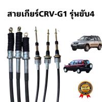 ราคา สายเกียร์ออโต้CRVgen1รุ่นขับ4 (21904518076)
