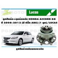 ราคา ลูกปืนล้อ ดุมล้อหลัง HONDA ACCORD G8 ปี 2008 2012 มี ปลั๊ก ABS 1 ลูก LUCAS (14139388034)