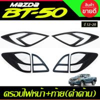 ราคา ครอบไฟหน้า ครอบไฟท้าย สีดำ ด้าน มาสด้า บีที50 MAZDA BT 50 BT50 2012 2020 ใส่ร่วมกันได้ A (21689802047)
