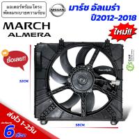 ราคา โครงพัดลม พร้อม มอเตอร์พัดลม NISSAN MARCH ALMERA ปี 2012 18 โครง พัดลม March กล่องน้ำตาล นิสสัน มาร์ช อัลเมร่า แอร์รถ รถยนต์ พัดลมระบายความร้อน มอเตอร์พร้อมโครง Motro Fan (22068600204)