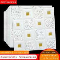 ราคา วอลเปเปอร์ติดผนังลายดอกไม้พิมพ์ 3 มิติ ขนาด 70x70cm มีกาวในตัว สติ๊กเกอร์ติดผนัง 3D ตกแต่งห้อง Wallpaper 3D ราคาโรงงาน พร้อมจัดส่ง 1ห่อมี10แผ่น (19666336388)
