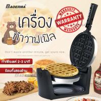 ราคา BAOERMA เครื่องทำวาฟเฟิล วาฟเฟิล เครื่องทำอาหารเช้า 1400W เครื่องทำขนม เครื่องทำวาฟเฟิลฮ่องกง Waffle maker เตาวาฟเฟิล เตาอบวาฟเฟิล เครื่องทำวาฟเฟิลไฟฟ้า (8835947517)