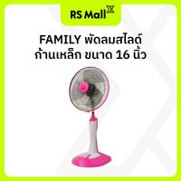 ราคา Family พัดลมตั้งพื้น 16 นิ้ว พัดลมไฟฟ้าตั้งพื้น พัดลมสไลด์ก้านเหล็ก ปรับแรงลมได้ 3 ระดับ มี 3 สีให้เลือก (21640085266)