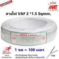 ราคา 100 เมตร ANT สายไฟ VAF 2 1 5 Sqmm 17A 300 500V ติดตั้ง เดินสาย อาคาร งานทั่วไป สายไฟ ทองแดง แกนคู่ หุ้มฉนวน 2 เส้น 1 ขด 50 เมตร ใช้เดินลอย เดินเกาะ (22175310986)