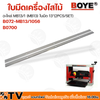 ราคา BOYE อะไหล่ ใบมีดเครื่องไสไม้ MB13 1 MB13 ใบมีด 13 2PCS SET รับประกันคุณภาพ (15850434798)
