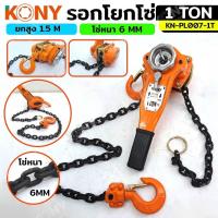 ราคา KONY รอกโยกโซ่ มี 3 ขนาดให้เลือกๆได้ตอนกดสั่งชื้อ รอกโซ่กำมะลอ 1ตัน1 5ตัน2ตัน รุ่นNo KN PL007 (22198289729)