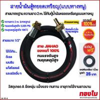 ราคา สายน้ำมันตู้หยอดเหรียญ แบบหางหนู สายตู้น้ำมันหยอดเหรียญ แท้ สายขนาด1 2 ยาว 2 เมตร ขนาดมาตรฐานตู้น้ำมันหยอดเหรียญ อะไหล่ตู้น้ำมันหยอดเหรียญ (21916767675)