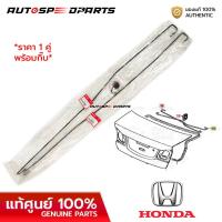 ราคา เหล็กสปริงฝากระโปรงท้าย HONDA CIVIC FD 06 12 แท้ศูนย์ 100 SNA 000 J00 ราคา 1 คู่ ซ้ายขวา พร้อมกิ๊บ (21858136008)
