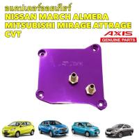 ราคา อแดปเตอร์ ออยเกียร์ NISSAN MARCH ALMERA MITSUBISHI MIRAGE ATTRAGE (20730058984)