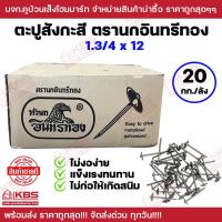 ราคา ตะปูตอกสังกะสี No 1 3 4x12 ตรานกอินทรีทอง ขายเป็นลัง 20 กิโลกรัม ตะปูสังกะสี 1 3 4x12 ตัวอ้วนกว่าเบอร์ 13 รับประกันคุณภาพ แข็งแรง ทนทาน ตะปู พร้อมส่ง ราคาถูกสุด (21370045794)