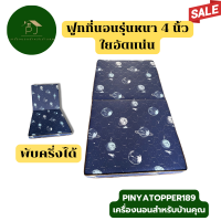 ราคา ฟูกที่นอน หนา 4 นิ้ว ใยอัดแน่น ขนาด 3 5 ฟุต 5 ฟุต 6 ฟุต เลือกลายได้ (21586454813)