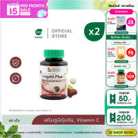 ราคา แพ็ค 2 Khaolaor ขาวละออ หลินจือพลัสซี เห็ดหลินจือสกัดผสมวิตามินซี 60 เม็ด ขวด (22080312087)