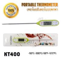 ราคา Kitchen Food Temperature Thermometer KT 400 50 C 300 C เครื่องวัดอุณหภูมิในอาหาร ของเหลว เครื่องวัดอุณหภูมิอาหาร เนื้อสัตว์ เครื่องมือวัดอุณหภูมิ เทอร์โมมิเตอร์ ที่วัดอุณหภูมิสเต็ก เทอร์โมมิเตอร์วัดเน