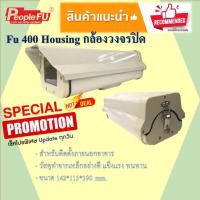 ราคา Promotion คุ้มที่สุด กล่องหุ้มกล้องวงจรปิด Housing 400 กล่องกันฝุ่น กล่องกันแดด กล่องกันน้ำ กล่องเฮาส์ซิ่ง กล่องหุ้มกล้องวงจรปิด ราคาดี กล้อง วงจรปิด กล้อง วงจรปิด ไร้ สาย กล้อง วงจรปิด wifi กล้อง วง 