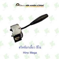 ราคา สวิตช์ยกเลี้ยว ฮีโน่ Hino Mega (17724917283)