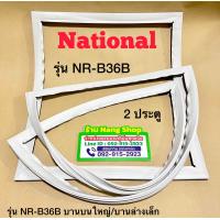 ราคา ขอบยางตู้เย็นยี่ห้อ National รุ่น NR B36B2 2 ประตู บานบนใหญ่ บานล่างเล็ก (20912917011)