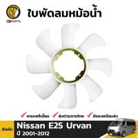 ราคา ใบพัดลมหม้อน้ำ สำหรับ Nissan E25 Urvan ปี 2001 2012 นิสสัน เออแวน (10809725246)