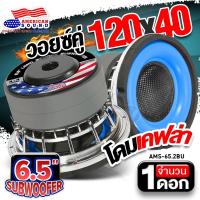 ราคา สินค้าขายดี AudioAdvance ดอกซับ 6 5 นิ้วเบส ซับวูฟเฟอร์ ซับ6 5 ลำโพงซับ ซับเบส ดอกซับ ซับ 6 5 นิ้ว โครงเหล็กหล่อ วอยซ์คู่ แม่เหล็ก120mm AMS 612CB AMS 65 2BU จำนวน1ดอก (21945961252)