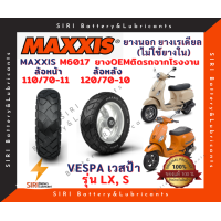 ราคา ยางเรเดียล MAXXIS OEM ยางติดรถจากโรงงาน เวสป้า VESPA รุ่น LX S (16028800036)