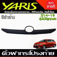 ราคา คิ้วฝากระโปรงท้าย คิ้วท้าย รุ่นไม่มีรูกุญแจ ลายคาร์บอน โตโยต้า ยาริส Toyota Yaris 2014 2016 ใส่ร่วมกันได้ A (12060770053)