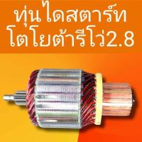 ราคา ทุ่นไดสตาร์ทโตโยต้ารีโว่ ทุ่นสตาร์ทTOYOTA REV 2 8 10ฟันเฟื่องไหม่ สินค้าดี มีรับประกันจัดส่ง1 2วันถึงลูกค้า (15426072532)