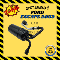 ราคา ไดเออร์ ดรายเออร์ ฟอร์ด เอสเคป 03 07 ทริบิว FORD ESCAPE 2003 2007 TRIBUTE ดรายเออร์รถยนต์ ดรายเออร์แอร์ ไดเออร์รถ (12197605680)