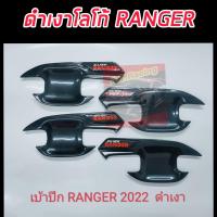 ราคา ถ้วยรองมือเปิดดำเงา ดำด้าน โลโก้แดง ฟอร์ด เรนเจอร์ Ford Ranger ปี 2022 รุ่นรถ 2 ประตู ตอนเดียว เบ้ามือจับ ถาดปีกดำเงา ดำด้าน โลโก้ RANGER (16110092782)