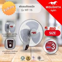 ราคา MISUSHITA พัดลมติดผนัง 2 สาย ขนาด 16 นิ้ว JUMBO รุ่น WF 16 (22208149170)