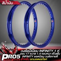 ราคา วงล้อ วงล้อมีเนียม INFINITY ขนาด 1 4 17 วงล้อขอบ 17 แท้ 100 วงล้ออินฟินิตี้ งานพรีเมี่ยม 2 วง เกรดชั้นนำ ประกัน 6 เดือน มี 13 สีให้เลือก 1ชุด 2 วง (21956074835)