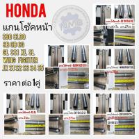 ราคา แกนโช้คหน้าHonda s90 cl90 cb 100 125 cg110 125 jx110 125 gl100 125 ss1 125 wing xl100 125 (7497494157)