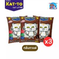 ราคา ส่งฟรี KAT TO ทรายแมวราคา ส่ง 3 ถุง แคทโตะ ขนาด 10 ลิตร Katto Cat Litter 10L (21410226420)