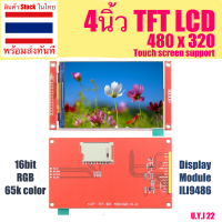 ราคา โมดูลหน้าจอแสดงผล 3 5นิ้ว SPI Display 480x320 TFT LCD สำหรับ ESP32 Arduino UNO MEGA 2560 จอแสดงผล Arduino ความระเอียด 16bit RGB 65k สี จอ TFT LCD Screen Module (18872205542)