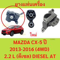ราคา ยางแท่นเครื่อง แท่นเกียร์ มาสด้า ซีเอ็กซ์ 5 MAZDA CX 5 ปี 2013 2016 4WD เครื่องยนต์ 2 2 L ดีเซล DIESEL AT (20475834483)