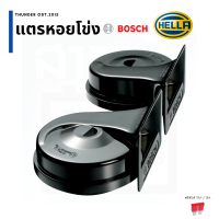 ราคา รวมแตรหอยโข่ง แบรนด์ BOSCH และ Hella 12V 24V (9982109234)
